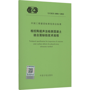 相控阵超声法检测混凝土结合面缺陷技术规程 T/CECS 1056-2022 中国计划出版社 标准专业科技 新华书店正版图书籍 中国计划出版社