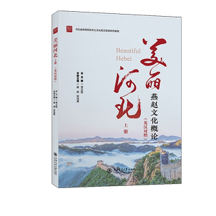 美丽河北 上册(英汉对照) 李正栓,崔丽,安尚勇 编 语言文字经管、励志 新华书店正版图书籍 上海交通大学出版社