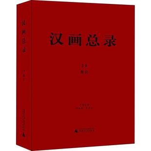 编 主编 汉画总录 历史知识读物社科 广西师范大学出版 周永利 图书籍 萧县 社 朱青生 新华书店正版 著