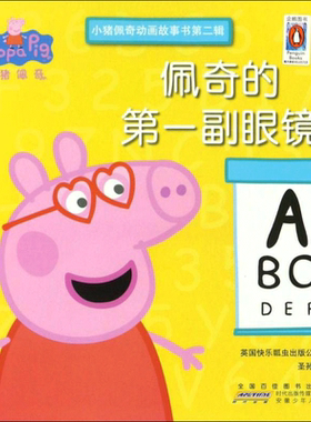 佩奇的第一副眼镜/小猪佩奇动画故事书第2辑 英国快乐瓢虫出版公司/改编圣孙鹏/译 著 圣孙鹏 译 少儿艺术/手工贴纸书/涂色书少儿