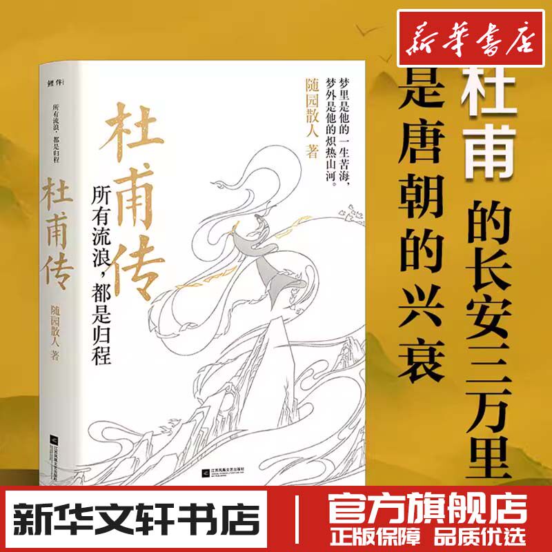 所有流浪,都是归程 杜甫传 随园散人 著 人物/传记其它文学 新华书店正版图书籍 江苏凤凰文艺出版社