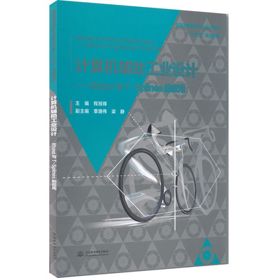 计算机辅助工业设计——Rhino与T-Splines的应用 程旭锋 著 大学教材大中专 新华书店正版图书籍 中国水利水电出版社