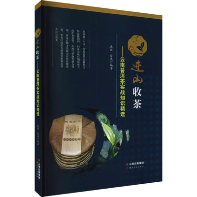 进山收茶——云南普洱茶实战知识精选 袁丽,徐燕 编 中国文化/民俗专业科技 新华书店正版图书籍 云南人民出版社