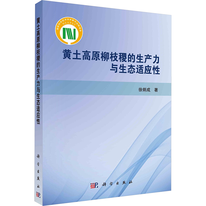 黄土高原柳枝稷的生产力与生态适应性 徐炳成 著 环境科学专业科技 新华书店正版图书籍 科学出版社