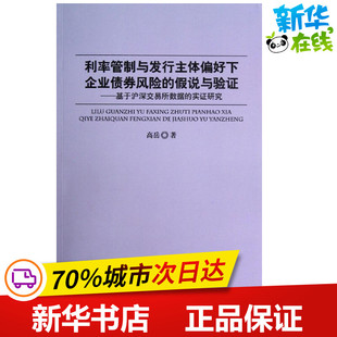 利率管制与发行主体偏好下企业债券风险的假说与验证 高岳 著 金融经管、励志 新华书店正版图书籍 中国金融出版社