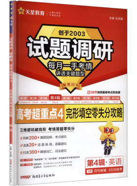 试题调研 高考超重点4 完形填空零失分攻略 第4辑·英语 杜志建 主编 编 考研（新）文教 新华书店正版图书籍 新疆青少年出版社