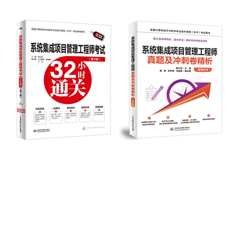 系统集成项目管理工程师真题精析+32小时通关 薛大龙 编 全国计算机等级考试专业科技 新华书店正版图书籍 中国水利水电出版社