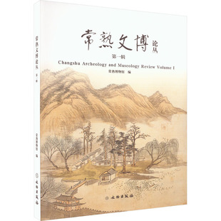 常熟文博论丛 第1辑 常熟博物馆 编 文物/考古社科 新华书店正版图书籍 文物出版社