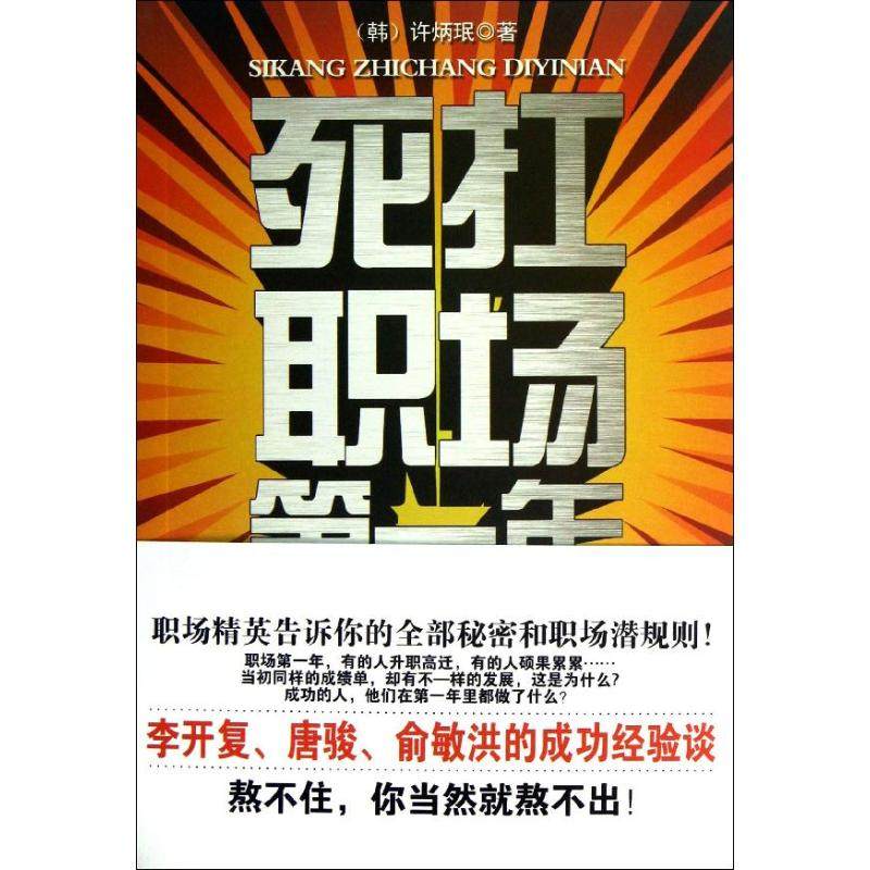 死扛职场第一年 (韩)许炳珉 著作 千太阳 译者 人力资源经管,励志
