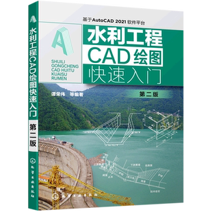 水利工程CAD绘图快速入门(基于AutoCAD2021软件平台第2版) 谭荣伟等编著 著 建筑/水利（新）专业科技 新华书店正版图书籍