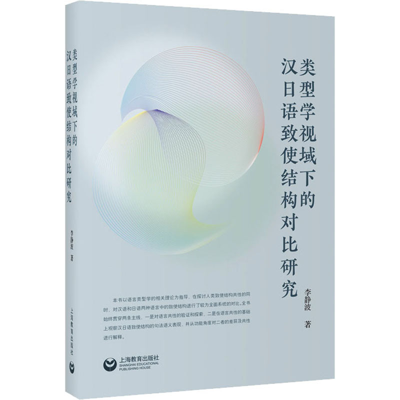 类型学视域下的汉日语致使结构对比研究 李静波 著 语言文字文教 新华书店正版图书籍 上海教育出版社