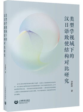 类型学视域下的汉日语致使结构对比研究 李静波 著 语言文字文教 新华书店正版图书籍 上海教育出版社