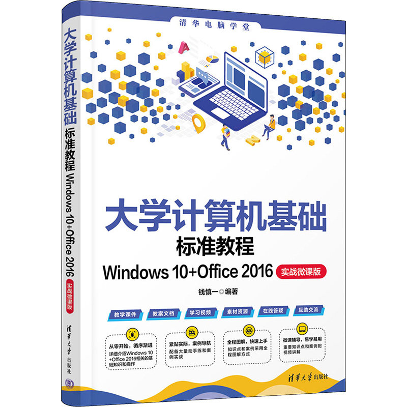 大学计算机基础标准教程 Windows 10+Office 2016 实战微课版 钱慎一 编 大学教材专业科技 新华书店正版图书籍 清华大学出版社