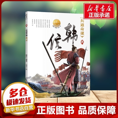 【新华文轩】兵道奇谋韩信 跃龙门 人物故事绘本系列 张文 鲤跃编著 正版书籍 新华书店旗舰店文轩官网 黑龙江少年儿童出版社