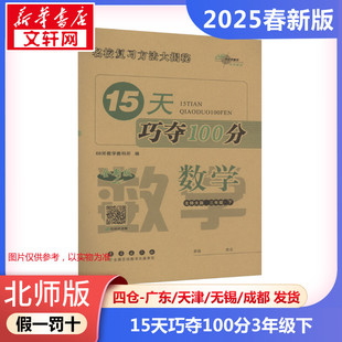 【2025春新版】15天巧夺100分小学数学三年级下册3年级北师版考前期末冲刺复习试卷下小学同步练习册十五天BS版小学教辅新华书店官