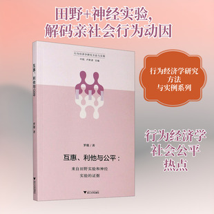 互惠、利他与公平:来自田野实验和神经实验的证据 罗俊 著 叶航 编 社会科学总论经管、励志 新华书店正版图书籍 浙江大学出版社