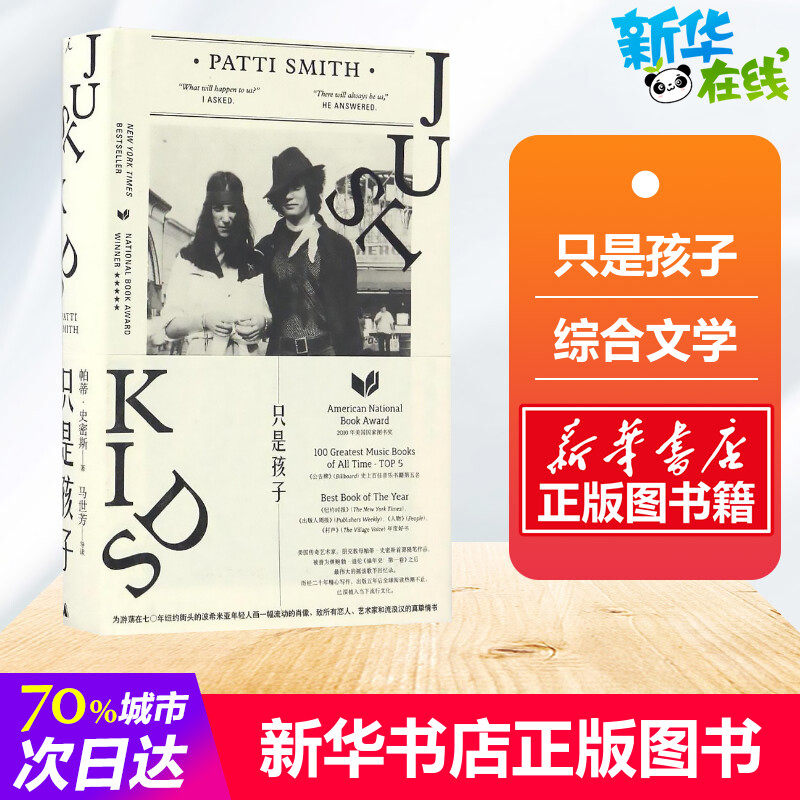 只是孩子 (美)帕蒂·史密斯(Patti Smith) 著;劉奕 譯 著 綜合文學 新華書店正版圖書籍 廣西師範大學出版社集團有限公司在類目 書籍/雜誌/報紙, 傳記, 娛樂圈/影星/歌星中 - 來自Buy2taobao.com提供專業的淘寶代購服務