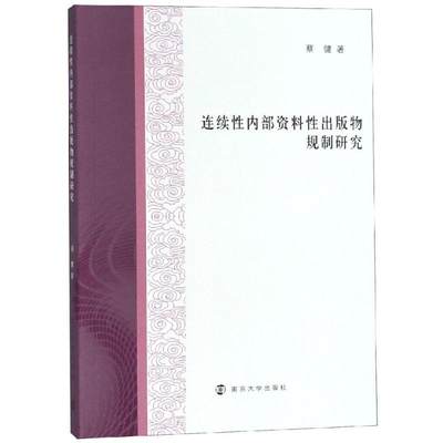 连续性内部资料性出版物规制研究 蔡健 著 网络通信（新）经管、励志 新华书店正版图书籍 南京大学出版社