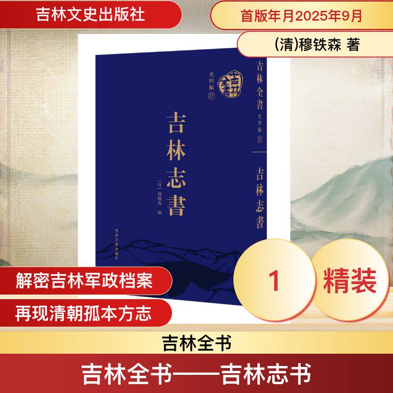 吉林全书——吉林志书 [清]穆铁森 编 编 中国通史社科 新华书店正版图书籍 吉林文史出版社