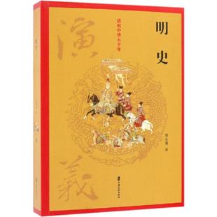 明史演义/话说中华五千年 蔡东藩 著 著 军事小说文学 新华书店正版图书籍 中国文史出版社