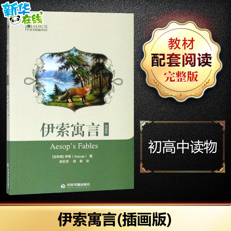 伊索寓言(插画版)/中国书籍编译馆（古希腊）伊索著梁志坚//陈菊译世界名著文学新华书店正版图书籍中国书籍出版社_虎窝淘