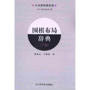 围棋布局辞典（下卷）（日）依田纪基著；黄希文于英津体育运动(新)文教新华书店正版图书籍辽宁科学技术出版社