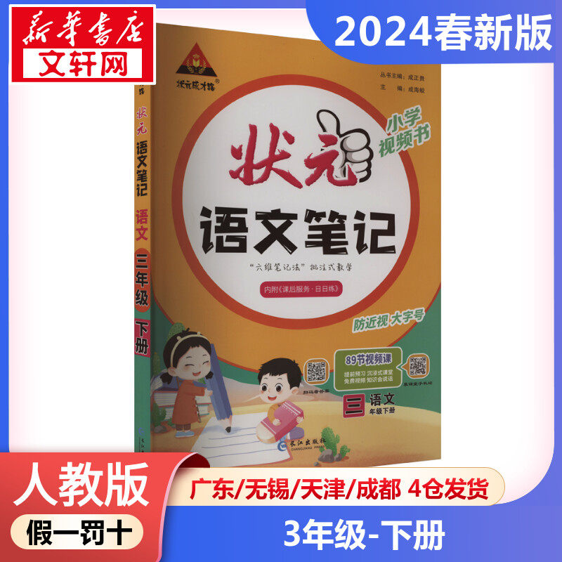 2024年春季下册状元成才路 状元笔记小学语文3年级人教版  三年级课本