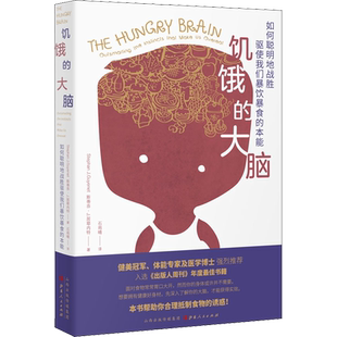 饥饿的大脑 如何聪明地战胜驱使我们暴饮暴食的本能 (英)斯蒂芬·J.居耶内特(Stephan J.Guyenet) 著 石雨晴 译 饮食营养 食疗