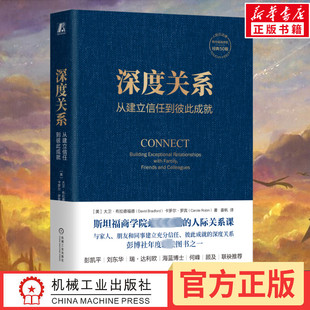 深度关系 从建立信任到彼此成就 大卫布拉德福德 卡罗尔罗宾 斯坦福商学院人际关系课 正版书籍 人际互动 社会学正版书籍