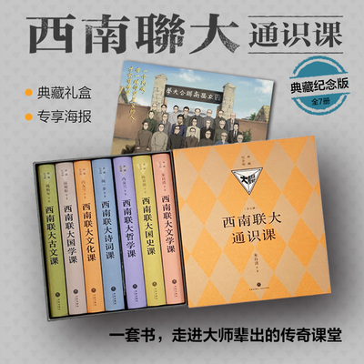 【典藏纪念版】西南联大通识课七册 精装版 附赠海报 西南联大文学课国学课哲学课国史课 天地出版社 新华书店正版畅销图书籍
