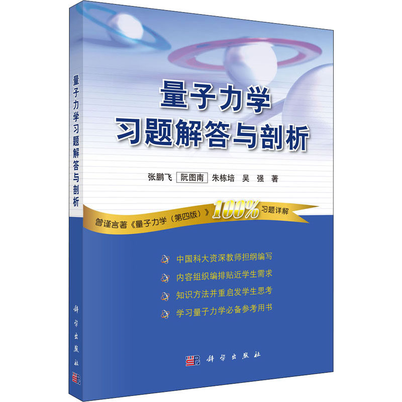 (按需印刷POD版)量子力学习题解答与剖析 张鹏飞 等 著 大学教材大中专 新华书店正版图书籍 科学出版社