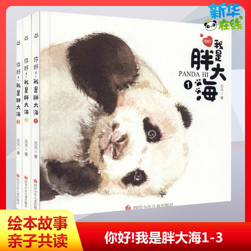 你好我是胖大海全套3册 元元著国宝大熊猫科普书少儿动漫睡前亲子读物童萌趣绘本图画书新华书店正版亲子早教绘本启蒙启蒙