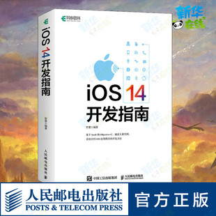 14开发指南 人民邮电出版 编 社 程序设计 专业科技 新 iOS 图书籍 新华书店正版 管蕾