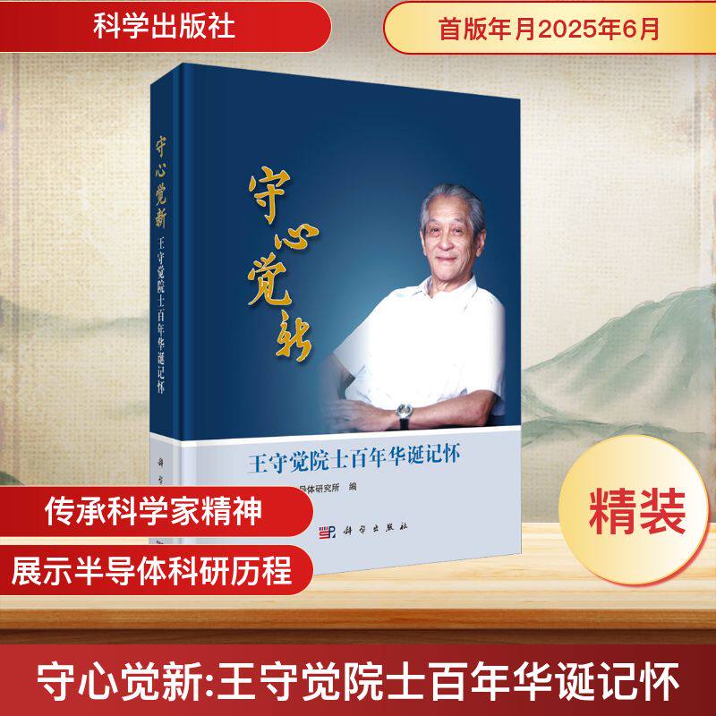 守心觉新 王守觉院士百年华诞记怀 中国科学院半导体研究所 编 自然科学总论社科 新华书店正版图书籍 科学出版社