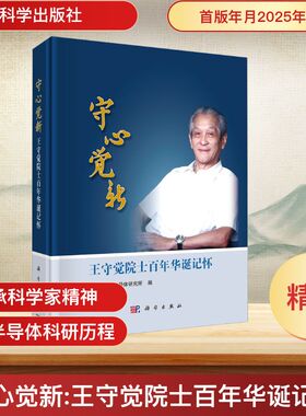 守心觉新 王守觉院士百年华诞记怀 中国科学院半导体研究所 编 自然科学总论社科 新华书店正版图书籍 科学出版社
