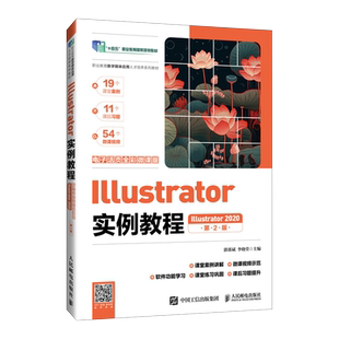 Illustrator实例教程 Illustrator 2020 电子活页全彩微课版 第2版 湛邵斌,李晓堂 编 大学教材大中专 新华书店正版图书籍