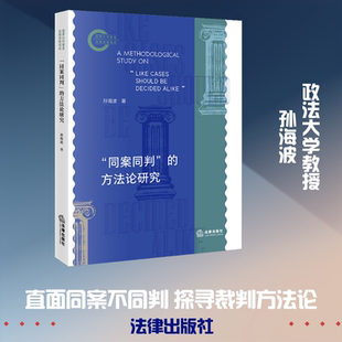 “同案同判”的方法论研究 孙海波 著 著 法律知识读物社科 新华书店正版图书籍 法律出版社