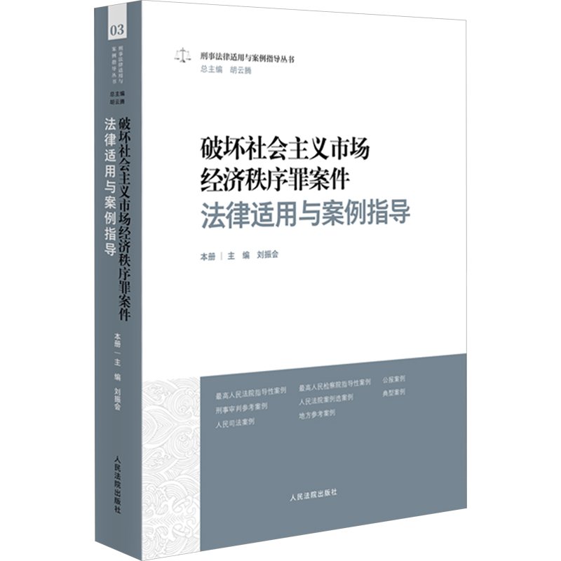 破坏社会主义市场经济秩序罪案件法律适用与案例指导 刘振会,胡云腾 编 司法案例/实务解析社科 新华书店正版图书籍