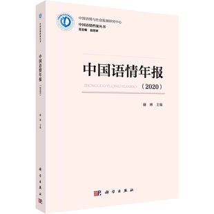 中国语情年报(2020) 赫琳,赵世举 编 语言文字文教 新华书店正版图书籍 科学出版社