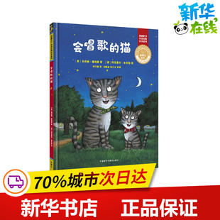 会唱歌的猫 (英)朱莉娅·唐纳森 著 刘子璇 译 (德)阿克塞尔·舍夫勒 绘 绘本/图画书/少儿动漫书少儿 新华书店正版图书籍