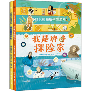 好玩的益智桌游游戏:我是神奇探险家+我是超级大侦探(全2册) (意)弗朗西斯卡·罗西,(意)阿里安娜·贝卢奇 著 木子,鸽子 译