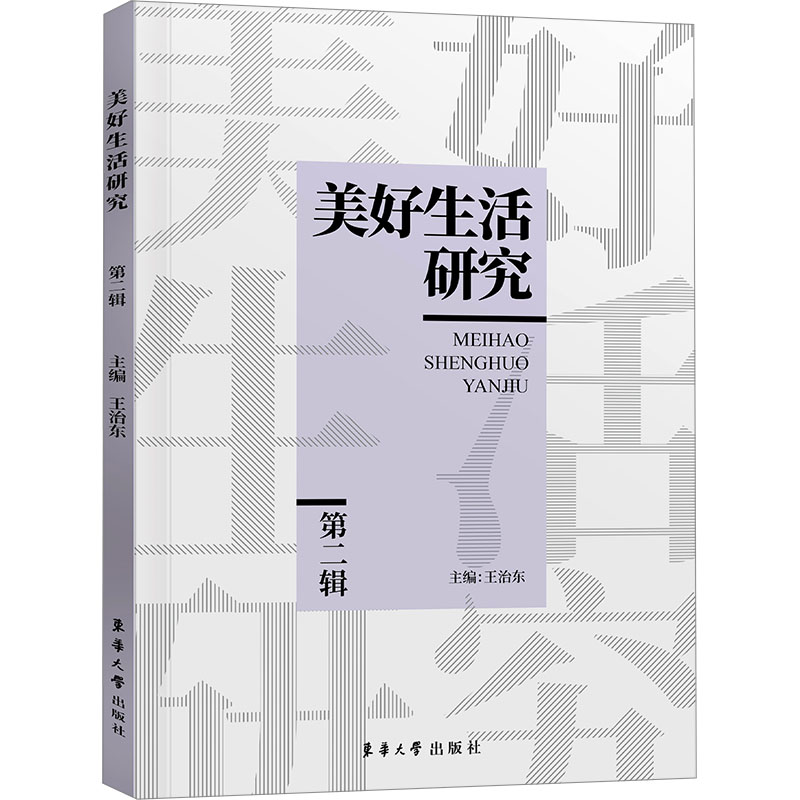 美好生活研究第2辑王治东编社会科学总论经管、励志新华书店正版图书籍东华大学出版社