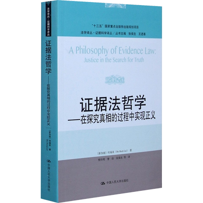 证据法哲学——在探究真相的过程中实现正义 (新加坡)何福来 著 樊传明 等 译 法学理论社科 新华书店正版图书籍