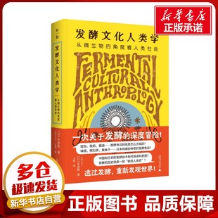 发酵文化人类学：从微生物的角度看人类社会 （日）小仓拓著王彤译 著 世界文化专业科技 新华书店正版图书籍 广西师范大学出版社