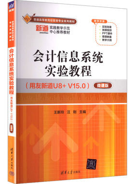 会计信息系统实验教程 王新玲,汪刚 主编 编 大学教材大中专 新华书店正版图书籍 清华大学出版社