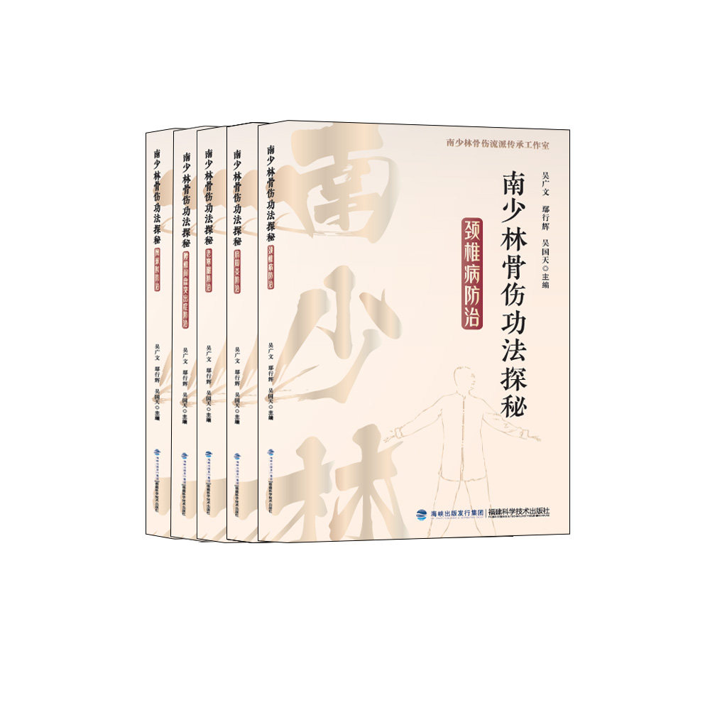 南少林骨伤功法探秘（全5册） 吴广文,鄢行辉,吴国天 著 中医生活 新华书店正版图书籍 福建科学技术出版社图片