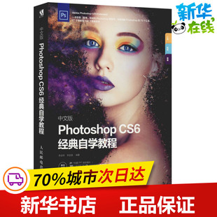 中文版Photoshop CS6经典自学教程 李金明,李金蓉 著 图形图像/多媒体(新)专业科技 新华书店正版图书籍 人民邮电出版社
