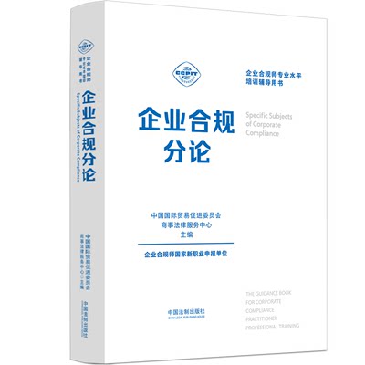 企业合规分论 中国国际贸易促进委员会商事法律服务中心 编 司法案例/实务解析社科 新华书店正版图书籍 中国法制出版社