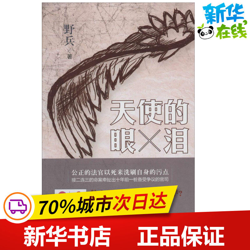 天使的眼泪 野兵 著 都市/情感小说文学 新华书店正版图书籍 金城出版