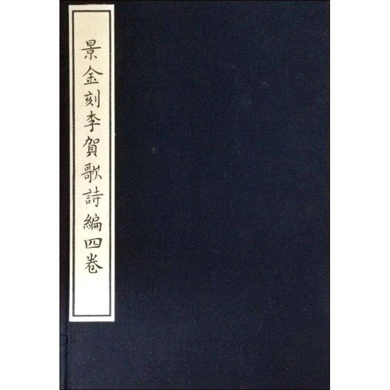 景金刻李贺歌诗编四卷/(唐)李贺 (唐)李贺 著 中国古诗词文学 新华书店正版图书籍 天津古籍出版社